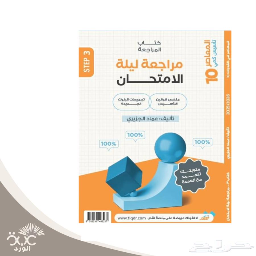 المعاصر 10 تأسيس كمى و بنك المحوسب و مراجعة ليلة الامتحان64356325343874112