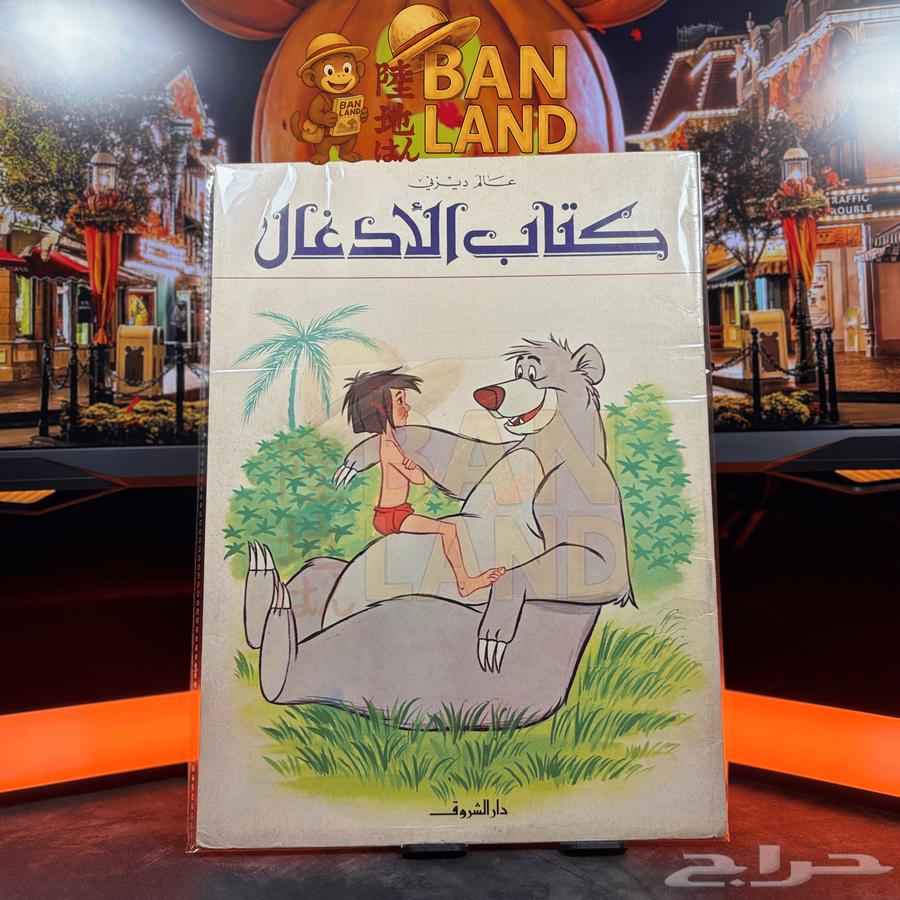 مجموعة قصص ديزني القديمة   إصدار دار الشروق64358612766337112