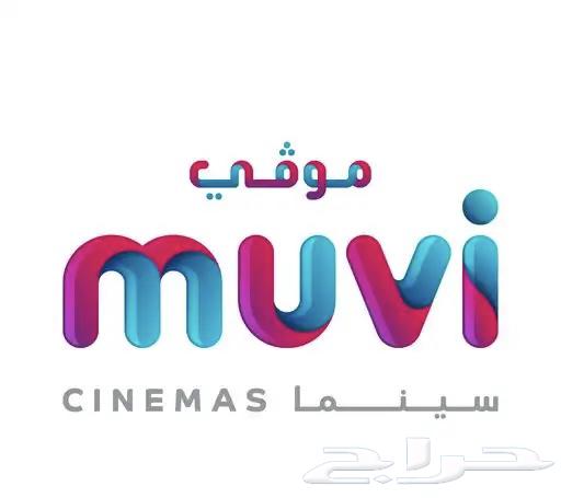 قسيمة موفي سينما ب 7 ريال فقط64354976094209110