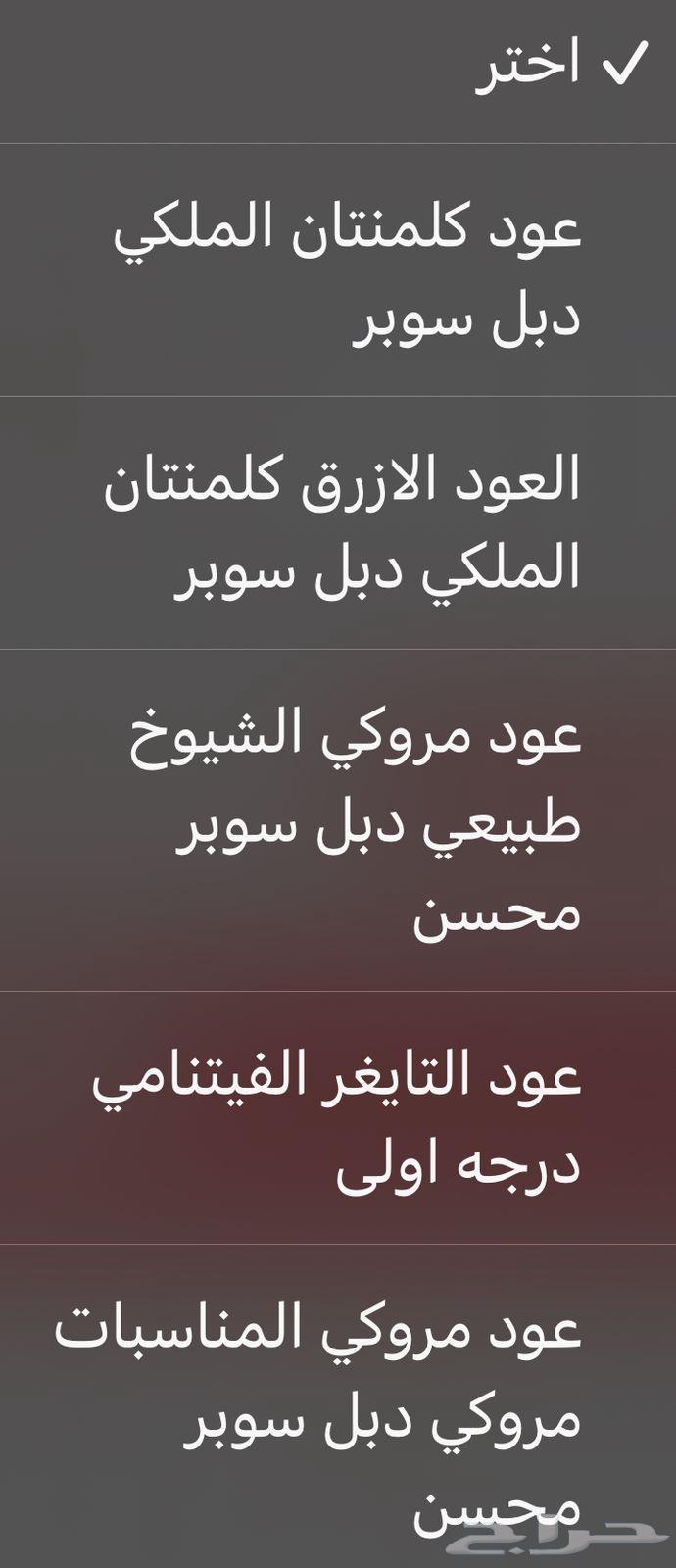 عرض عود الفخامة ) توصيل فوري )64355260806786111