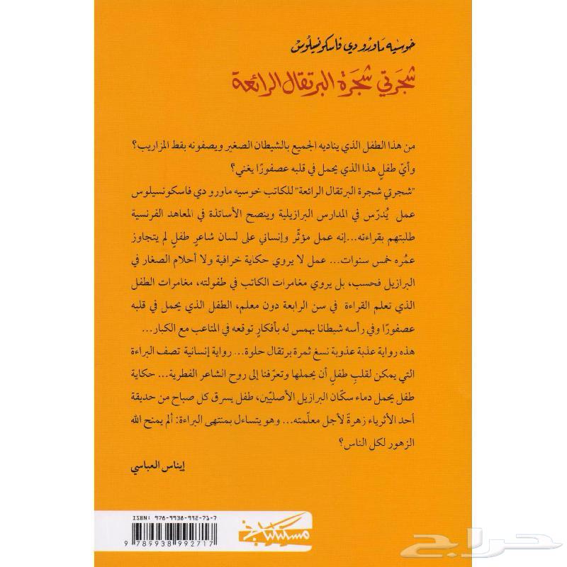 رواية شجرتي شجرة البرتقال الرائعة64356092035075111