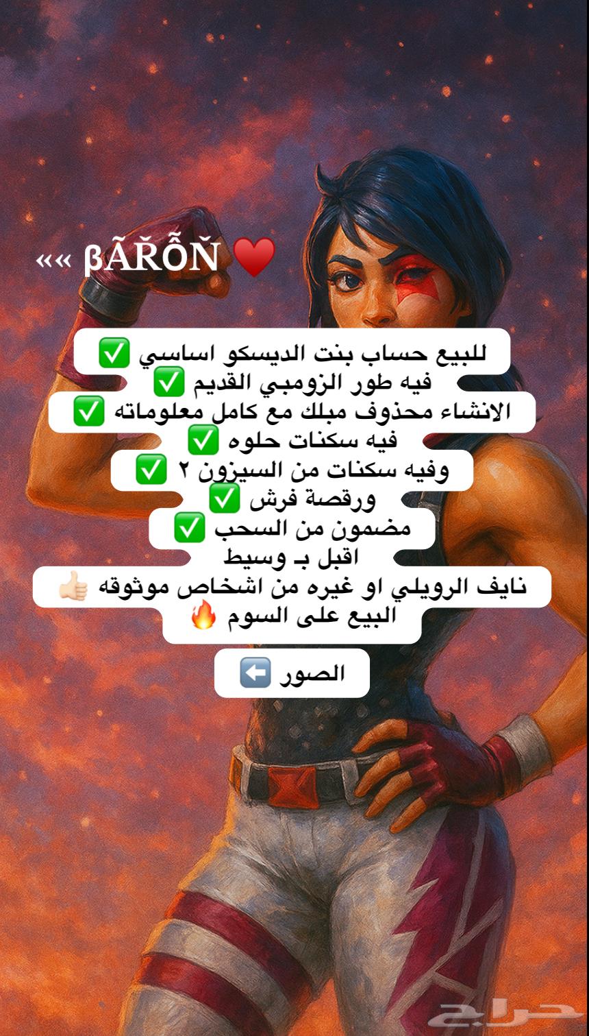 للبيع حساب فورت نايت نادر بنت الديسكو اساسي64359503786754110