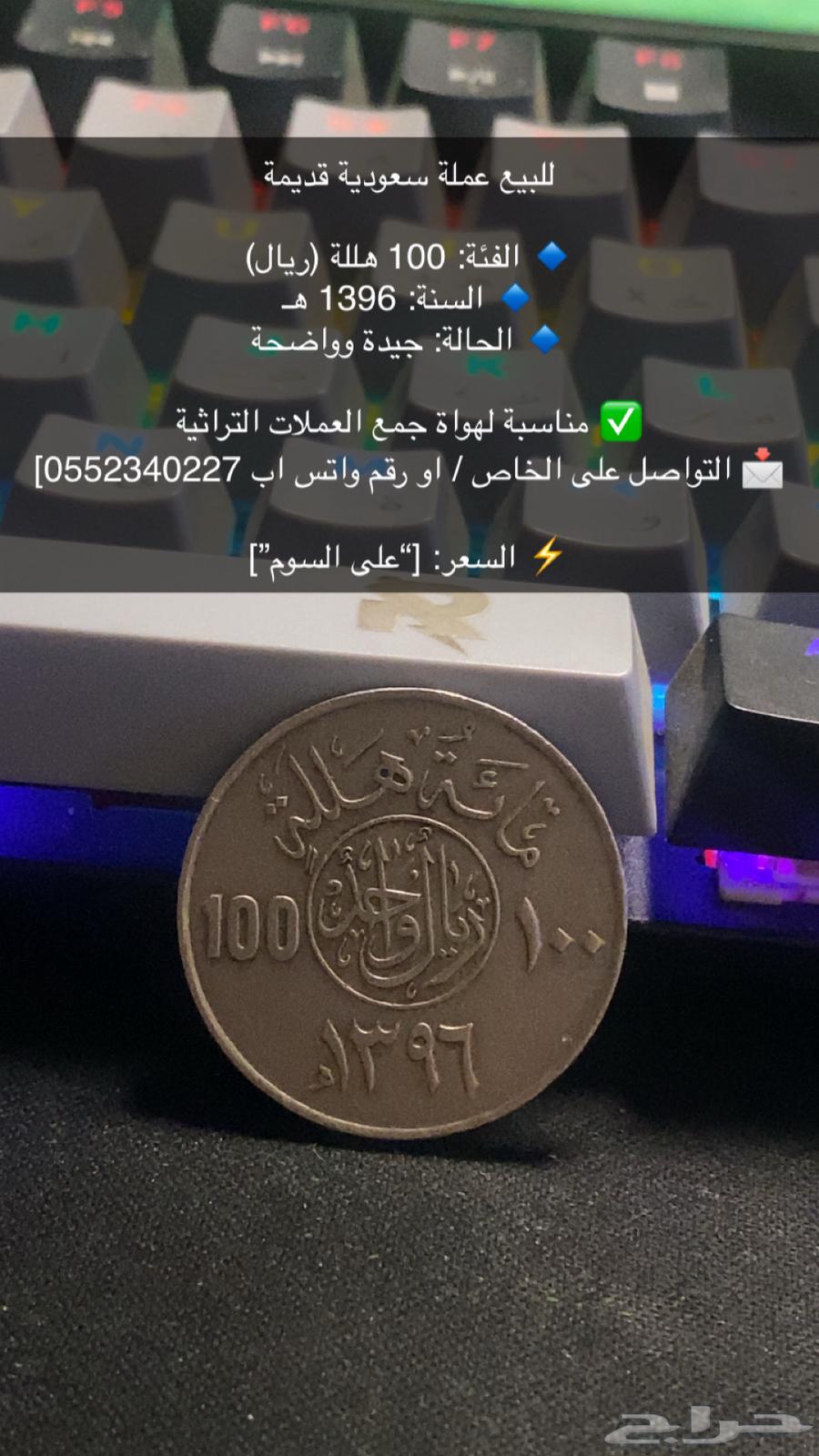 للبيع ريال قديم 1396ه لهواة جمع العملات64374758882177110