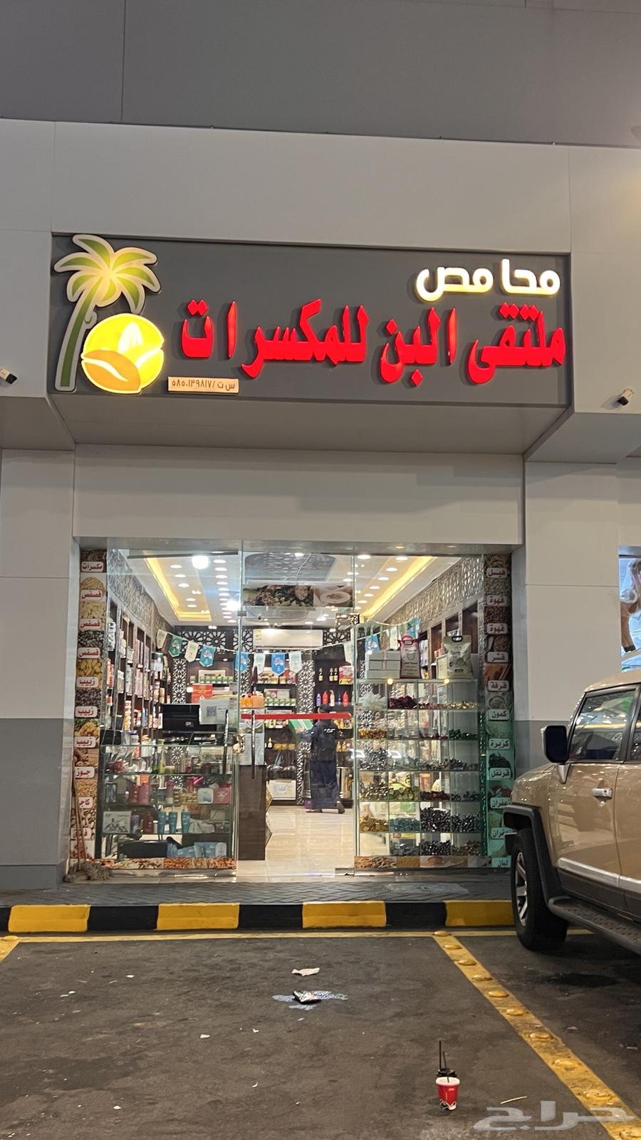 محل محامص جاهز للبيع63613874284674114