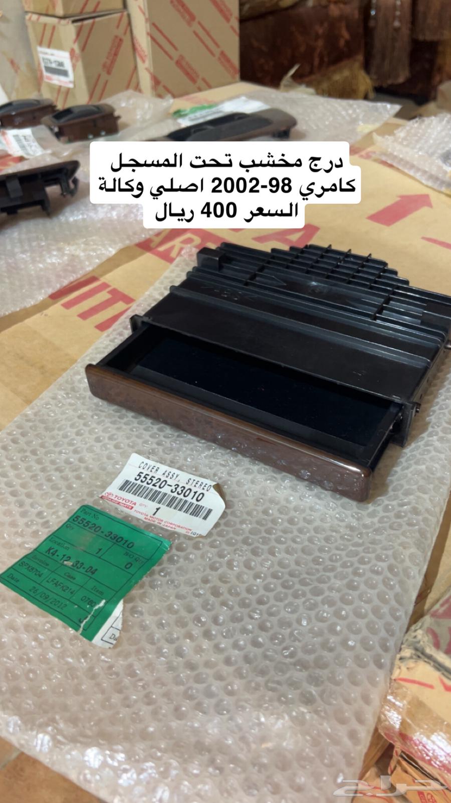 درج مخشب كامري 98 - 200264510563470210110