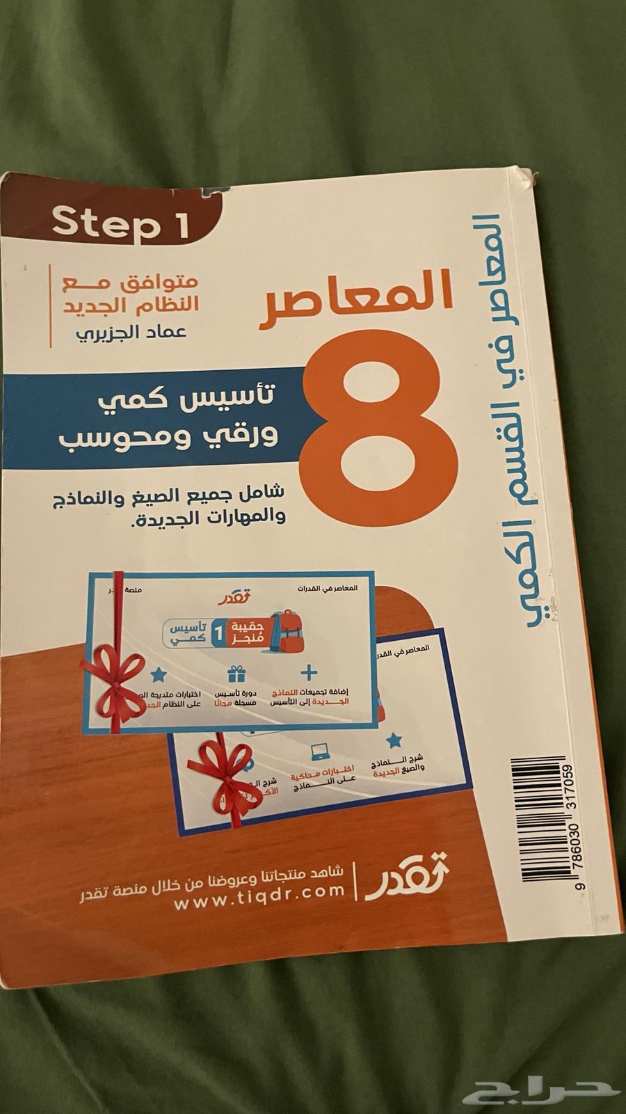 Al-Mu'asir Book 8 - Nasser Abdul Karim's Comprehensive Book64371614163203112