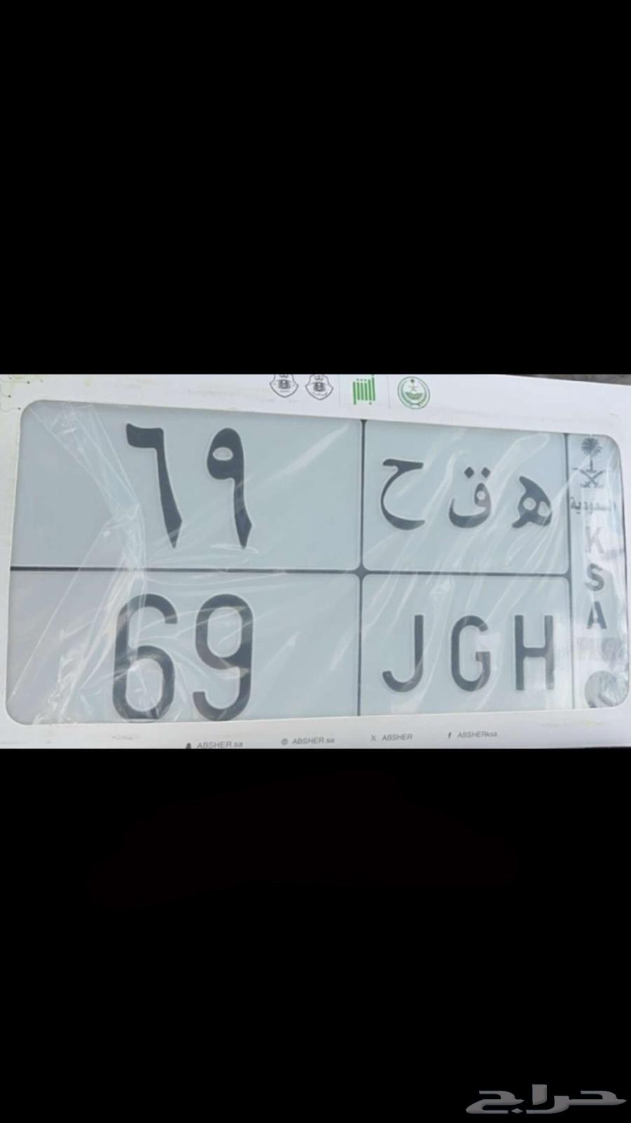 لوحه ه ق ح 69 جاهزه للنقل64514224088322110