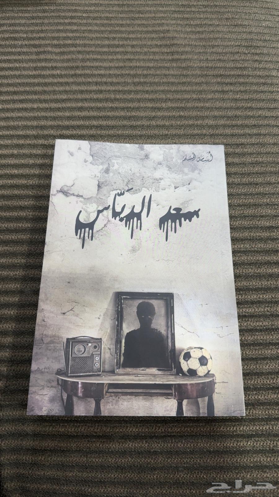 كتب مستعملة للبيع64370914917635112