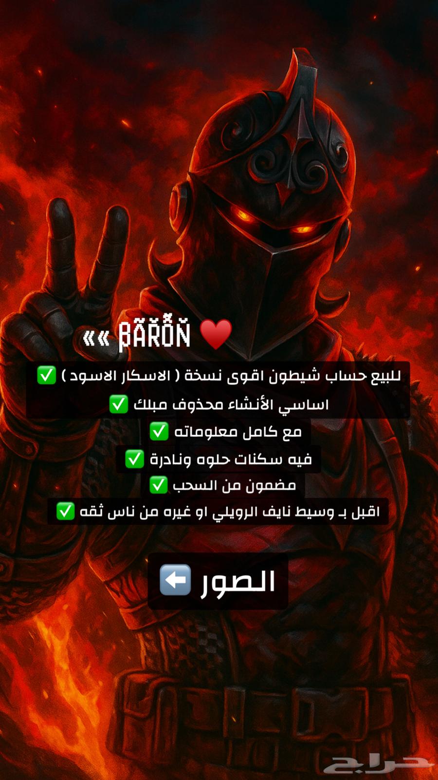 للبيع حساب شيطون اقوى نسخة64372082301443110