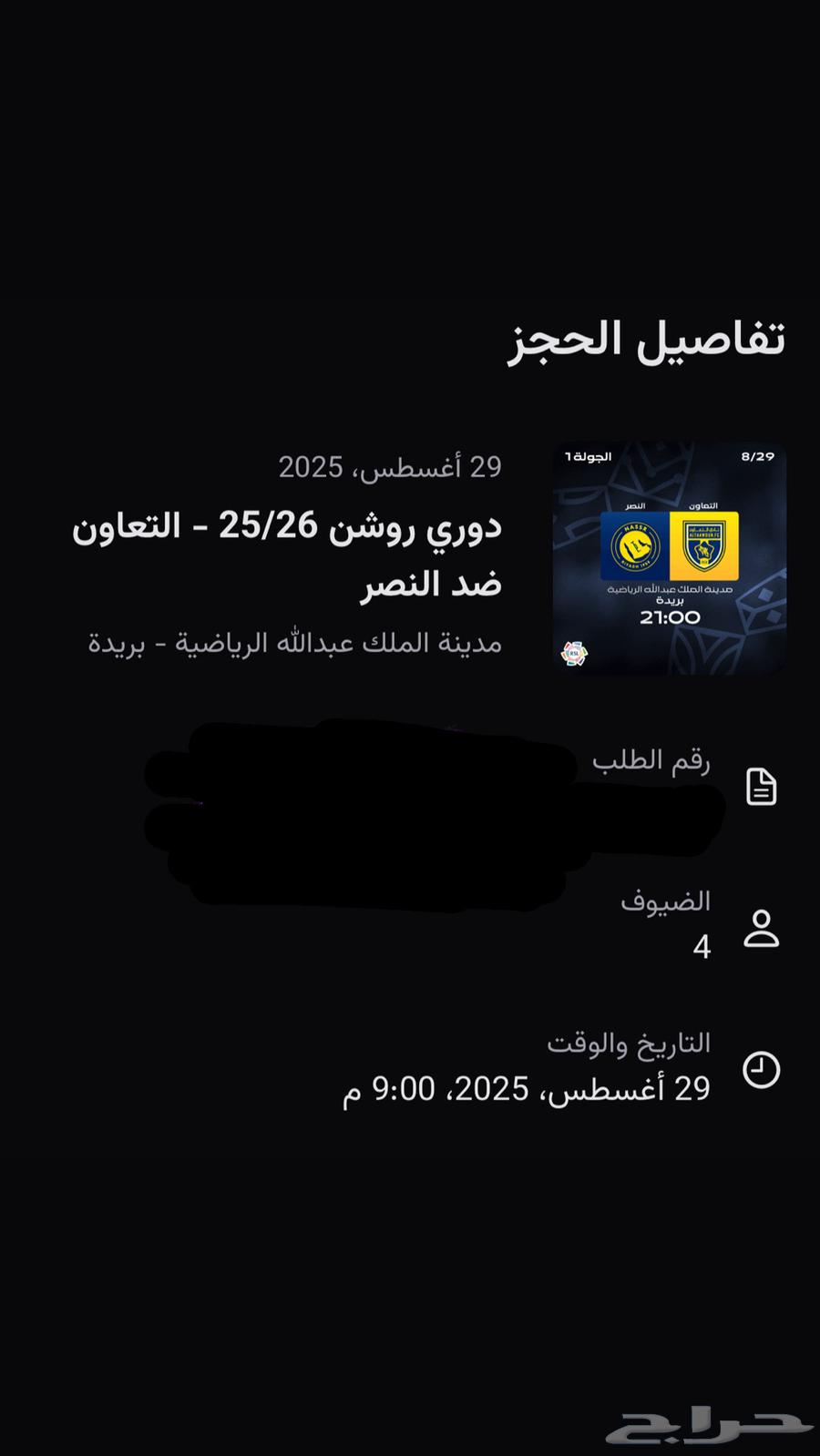 للبيع تذاكر النصر والتعاون64370497381121110