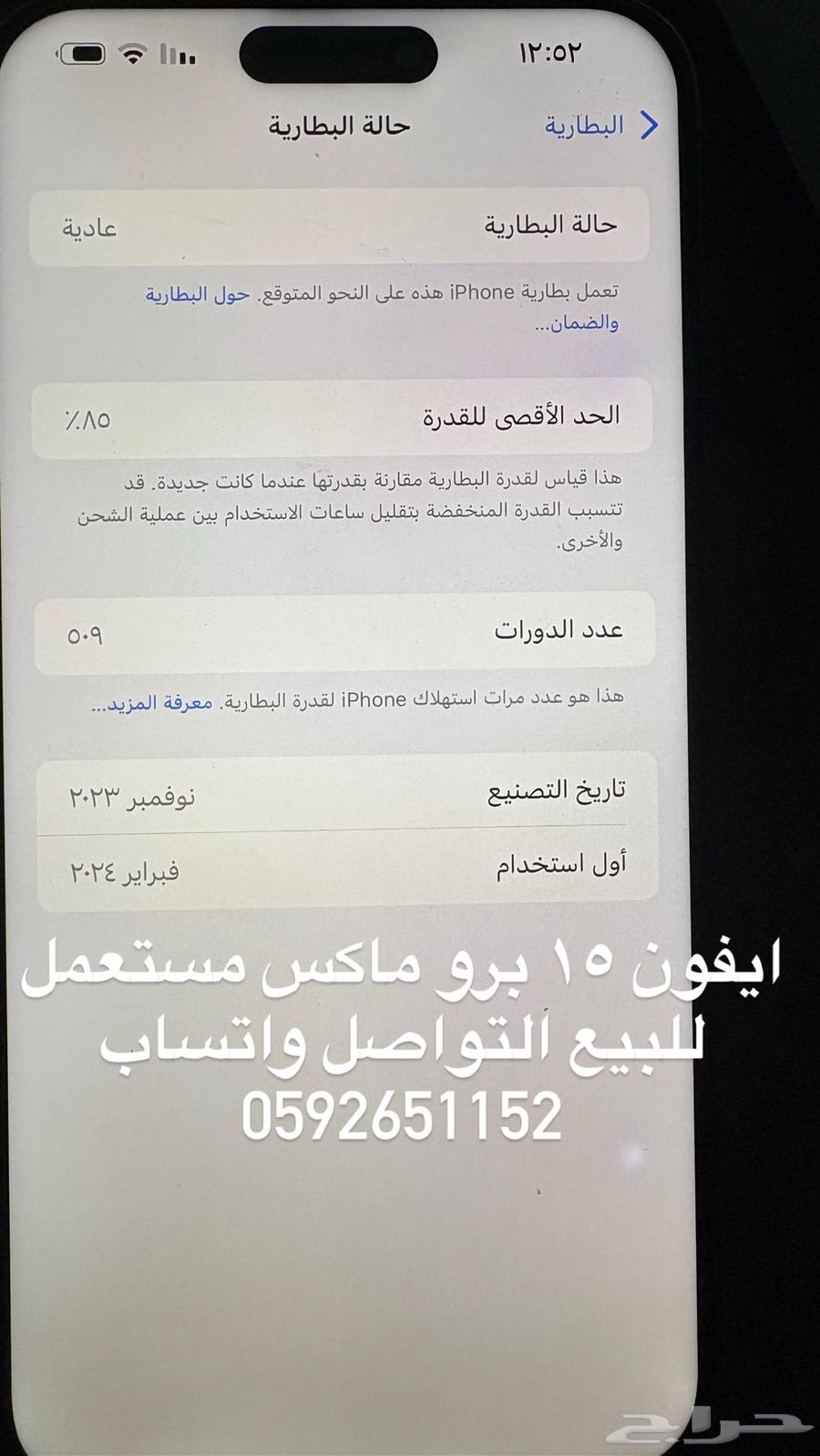 للبيع ايفون15 برو ماكس مستعمل وتم تغيير الشاشه والخلفيه64367420410882113