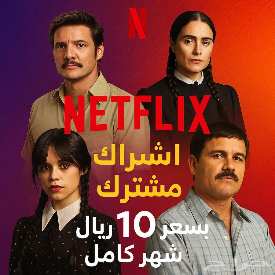 اشتراك نتفلكس شهر اعلى جوده ب 10 مضمون64373846515203110