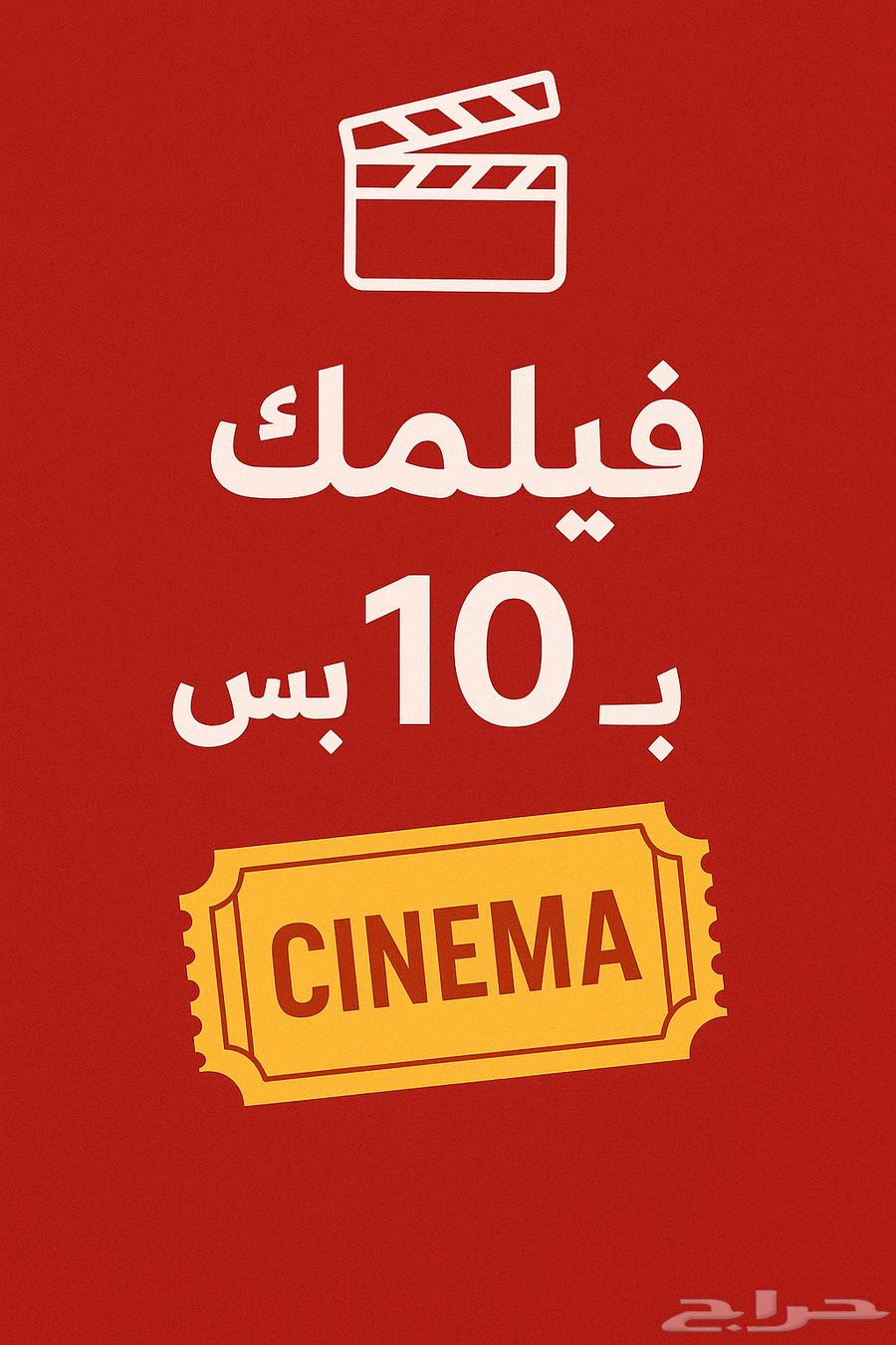 فيلمك ب10 ريال بس   السينما ماعمرها كانت ارخص..10ريال بس64366967450113110