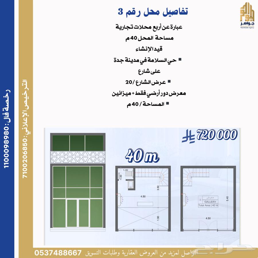 محلات تجارية للبيع بمدينة جدة حي السلامة63613871764225114