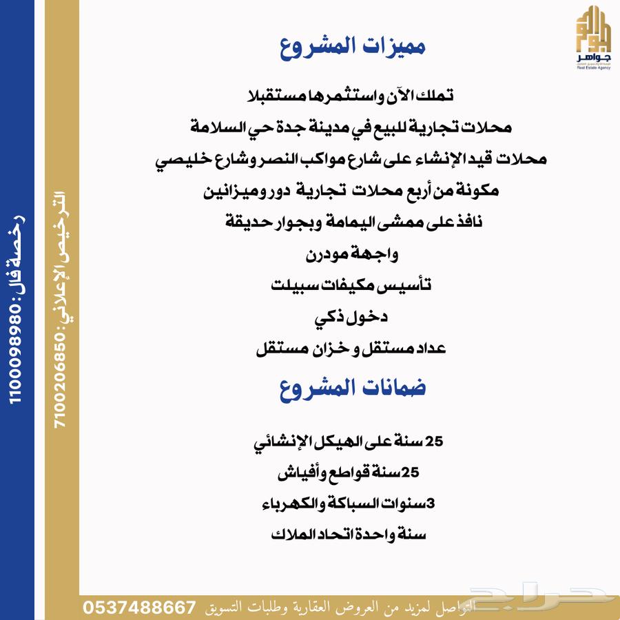 محلات تجارية للبيع بمدينة جدة حي السلامة63613871764225111