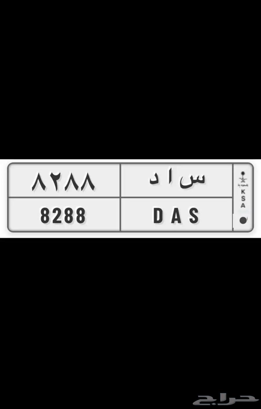 لوحه س ا د 8288 خصوصي الموقع الرياض64480702712195110