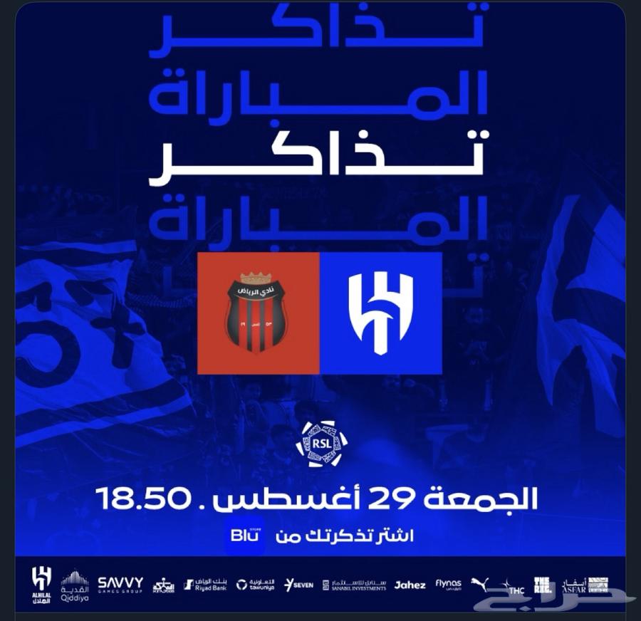 تذاكر مباراة الهلال والرياض64370064146179110