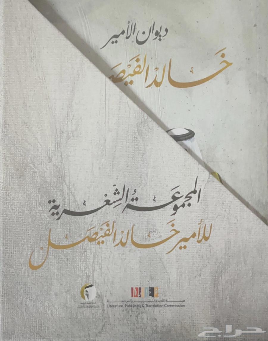 المجموعة الشعرية - الأمير خالد الفيصل64364996413443110