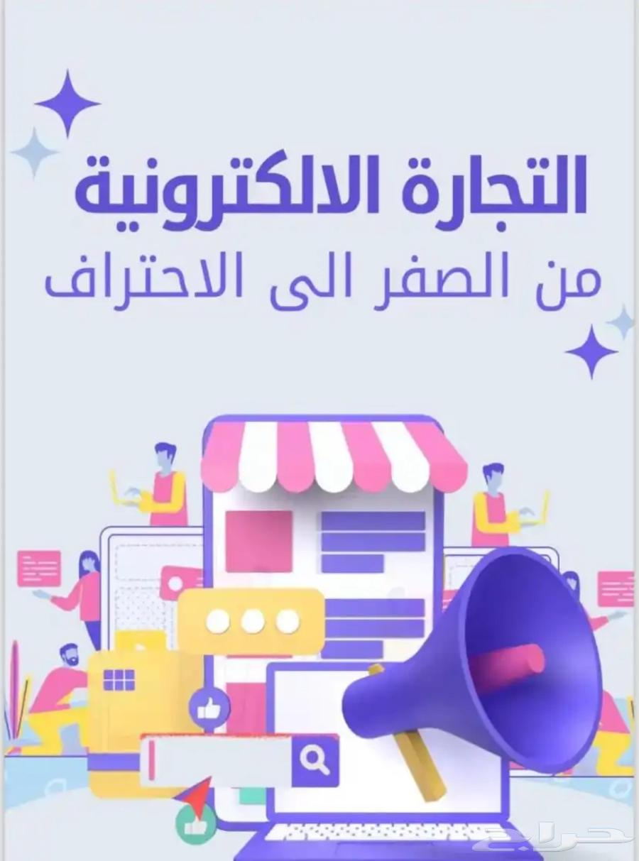 التجارة الإلكترونية مربحة جدا64364847269122110