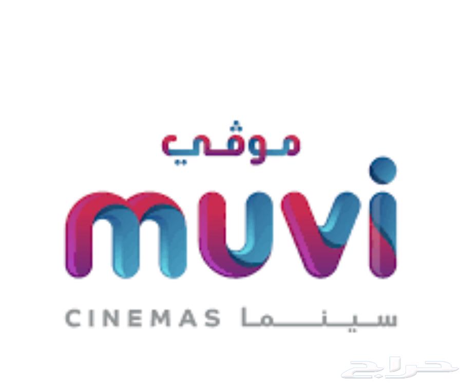 تذاكر ل سينما موفي لجميع الفروع64366056650755110