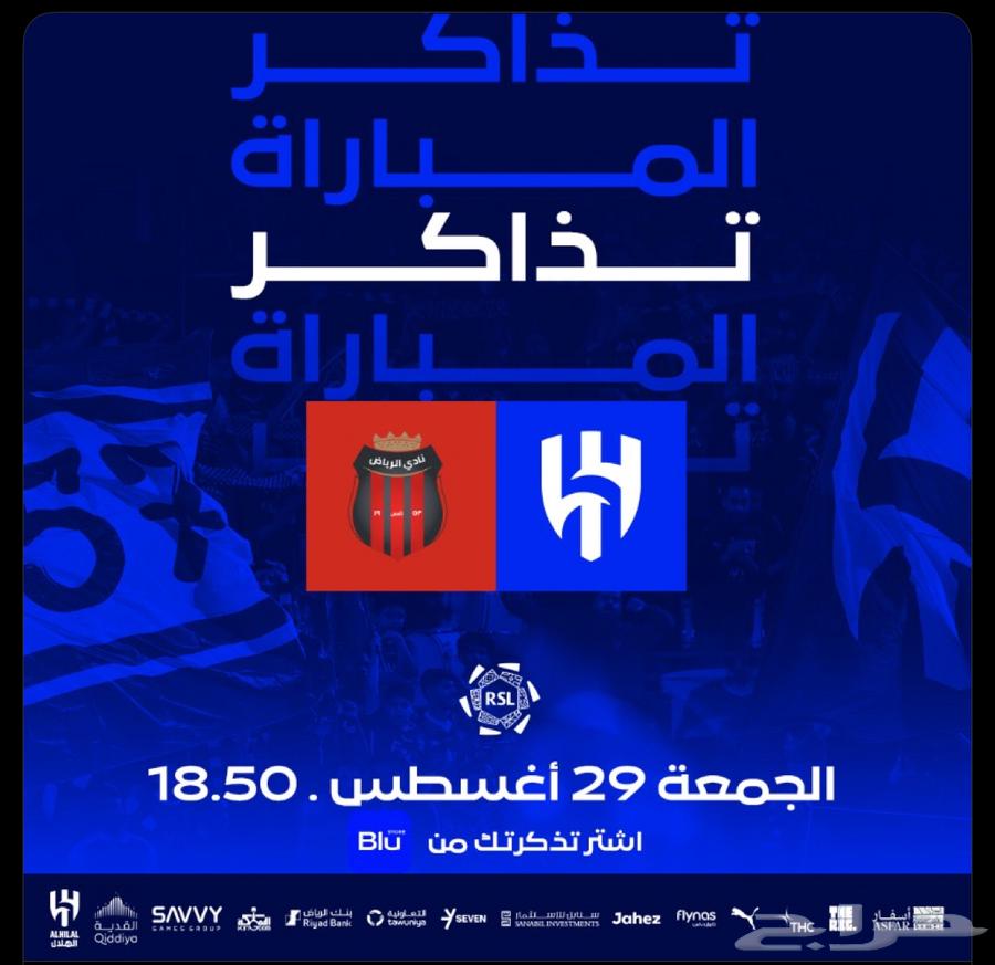 تذكرتين مباراة الهلال و الرياض64363144411010110