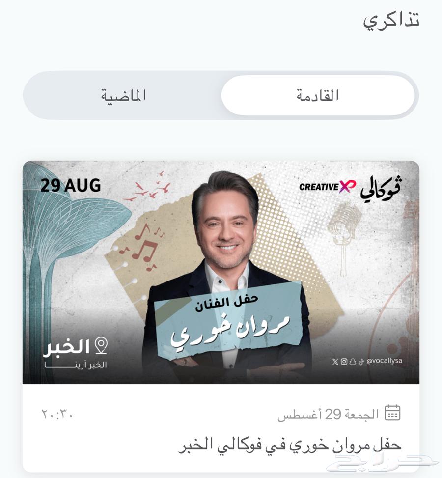 تذكرتين فئه برونز حفل مروان خوري 45064372521422979110