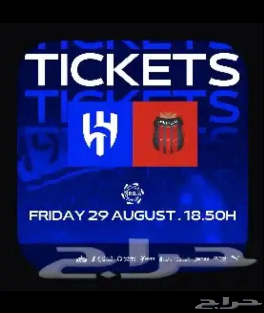 تذكرة مباراة الهلال64372053000578110