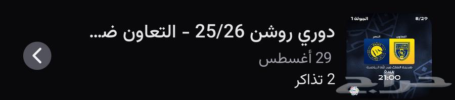 تذكرة النصر والتعاون64364966508545110