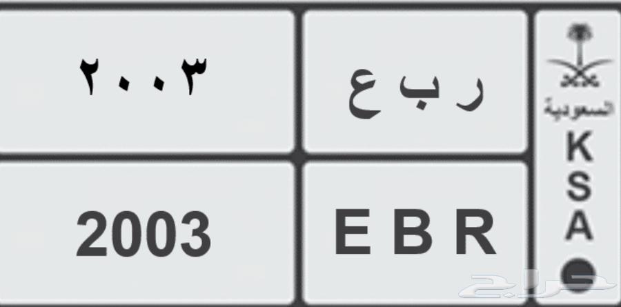 لوحة خصوصي ربع 2003 مميزة64517590729985110