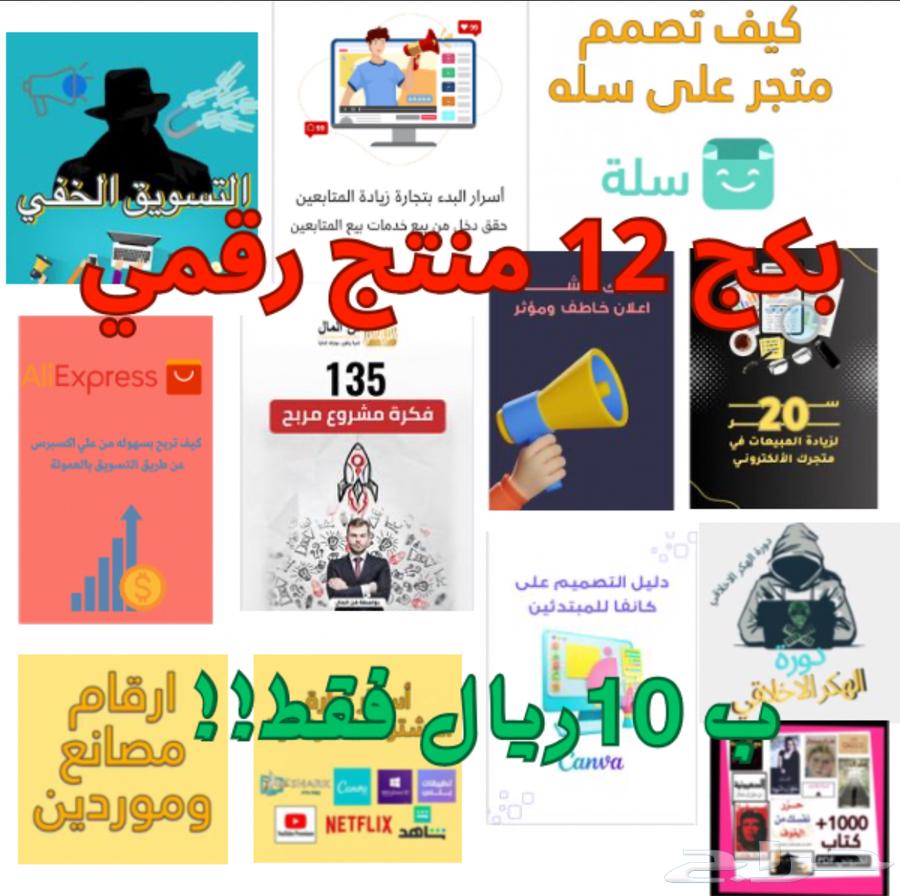 12 منتج رقمي قابل لاعادة البيع ب 10  بس64374024340738110