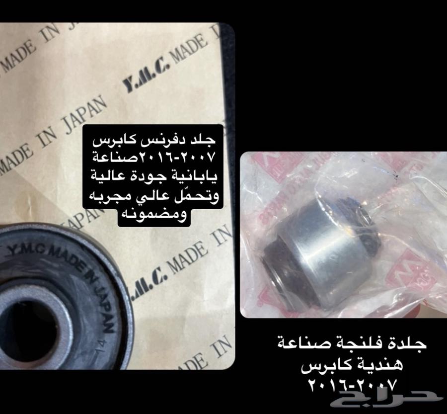 جلد دفرنس كابرس صناعة ياباني جودة عالية64518704725249110