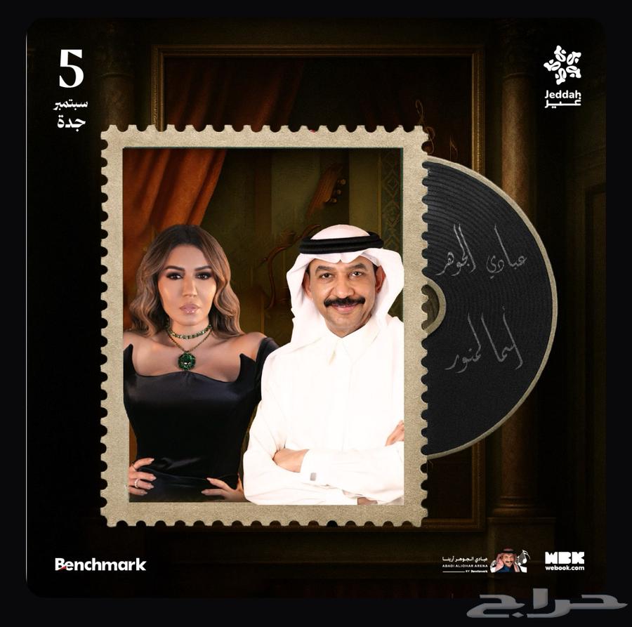 تذاكر حفلة عبادي الجوهر في جدة64383067008770110