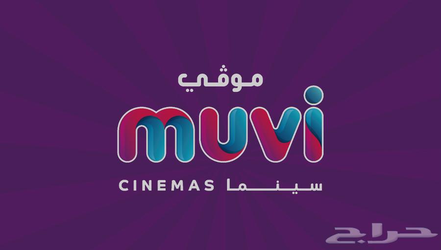 تذاكر مو ي سينما64363412865283110
