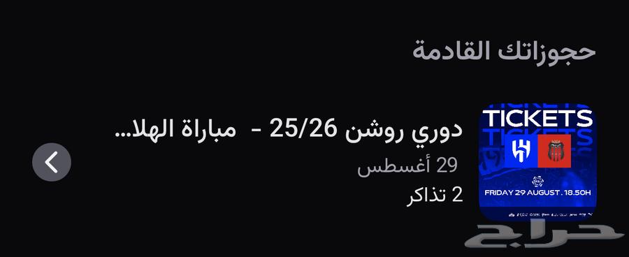 تذكرتين لمبارة الهلال والرياض64369513607170110