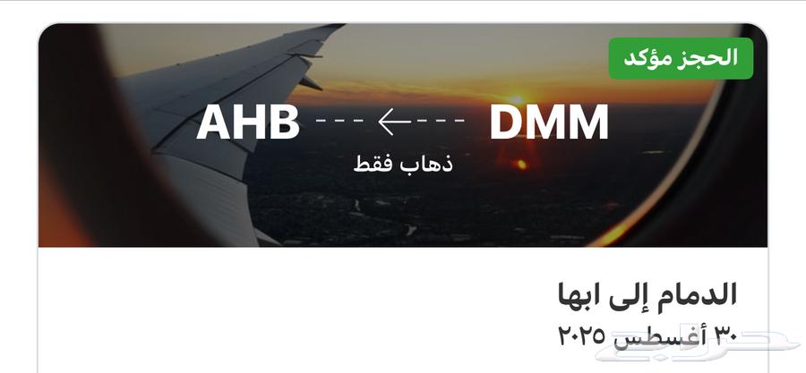 تذكره طيران للبيع من الدمام الى ابها غدا  30 اغسطس64373565768066110
