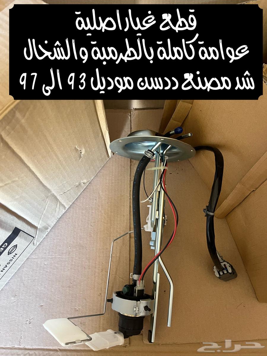 عوامة بنزين كاملة ددسن 1993-1997 ((متوفرة))64514789486209110