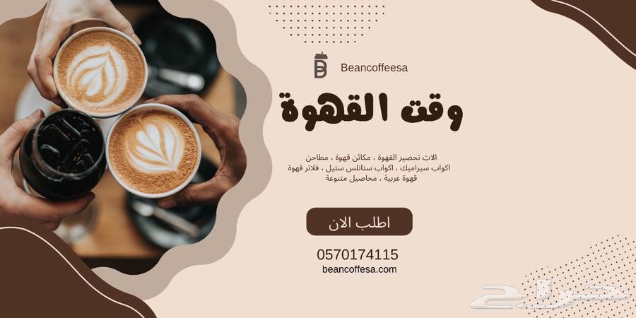 جميع ادوات و مكائن القهوة المختصة و انواع البن السعودي64368484650242110