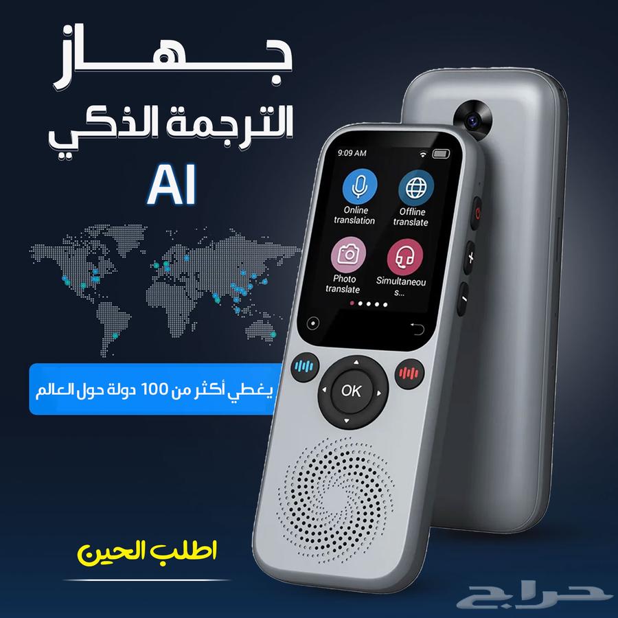 جهاز الترجمة الذكي AI64376407064449111