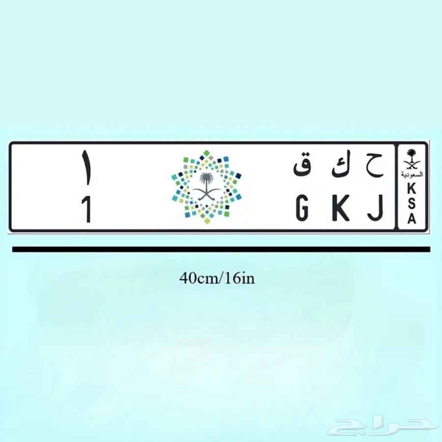 ديكور لوحة سيارة سعودية (تصميمك الخاص)64510338328451110