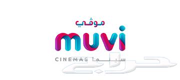 تذاكر سينما muvi موفي ب 15 ريال64374451732737110