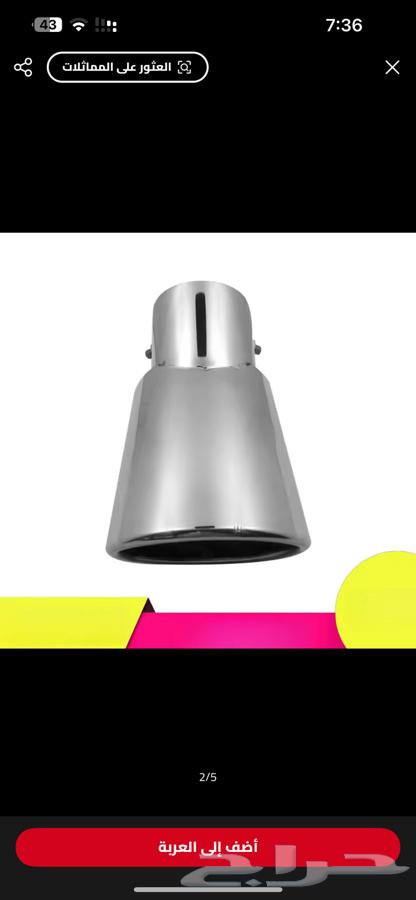 للبيع غطاء شكمان يركب على جميع السيارات64520614265217113