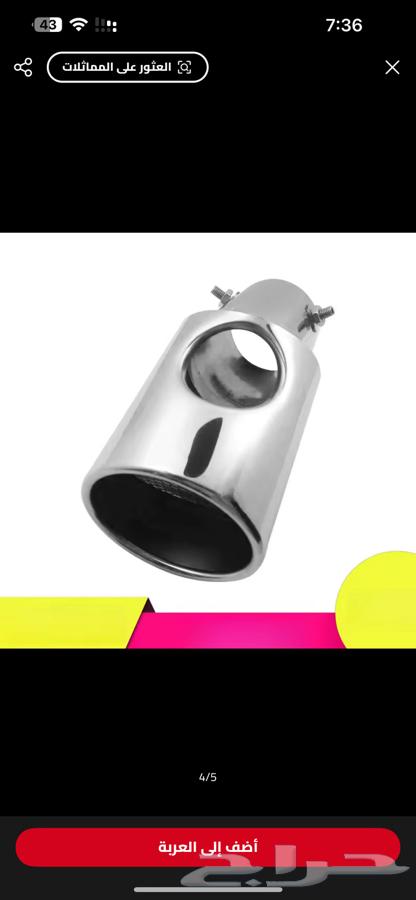 للبيع غطاء شكمان يركب على جميع السيارات64520614265217112