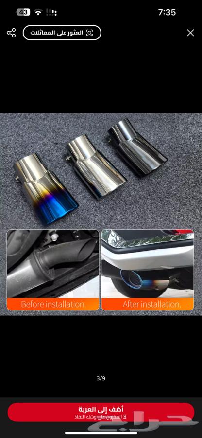 للبيع غطاء شكمان يركب على جميع السيارات64520614265217111