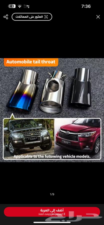 للبيع غطاء شكمان يركب على جميع السيارات64520614265217110