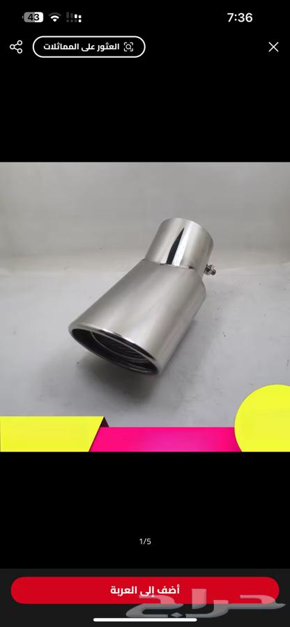 للبيع غطاء شكمان يركب على جميع السيارات64520614265217114