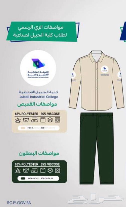 يونيفورم زي كلية الجبيل الصناعية للبيع64369513559682110