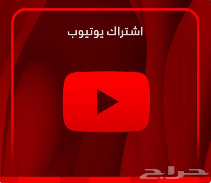 يوتيوب بريميوم على ايميلك وبارخص سعر64370583455873110
