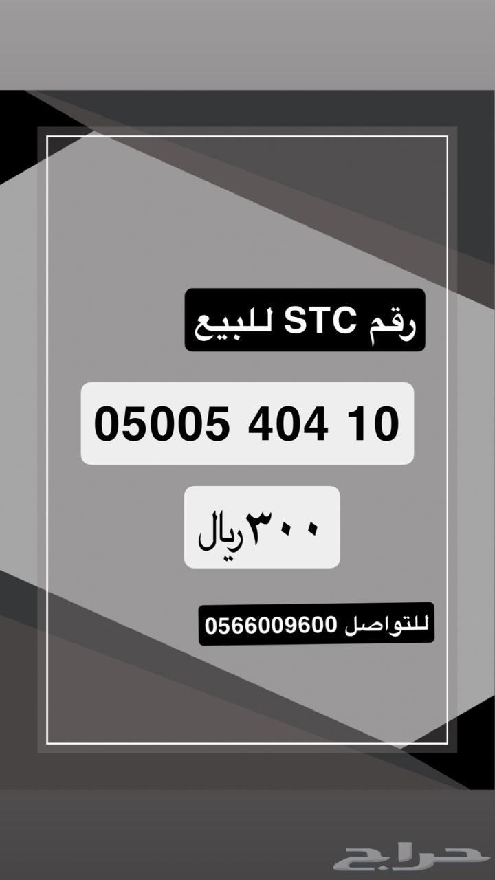 رقم اس تي سي للبيع64364365340417110