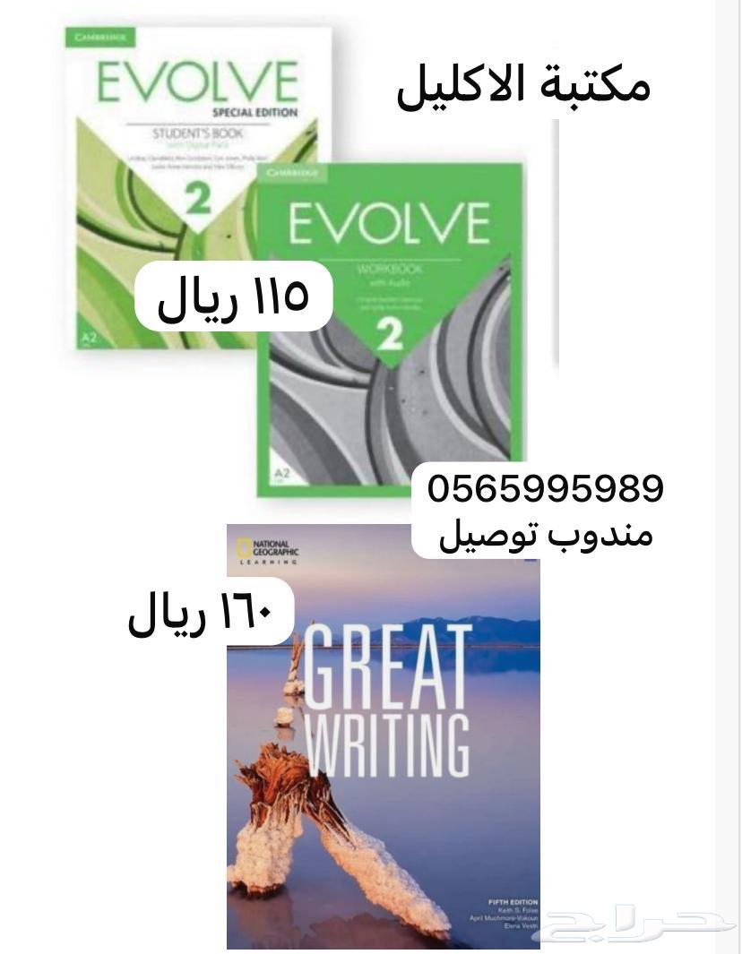 كتاب Evolve 2 و كتاب Great Writing64375798307715110
