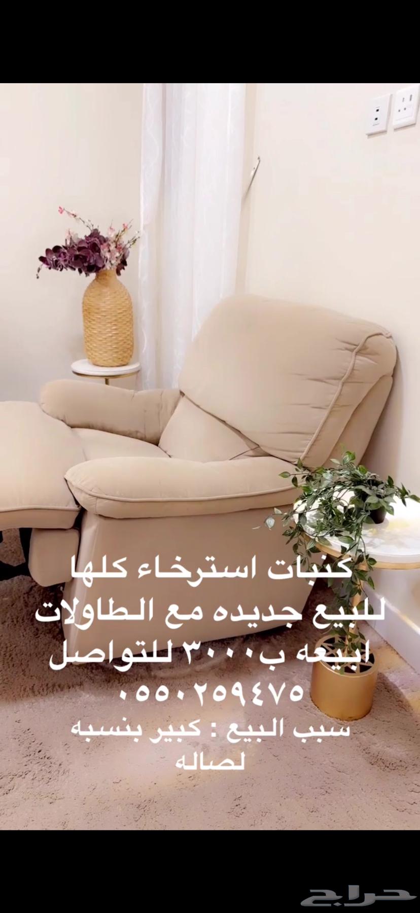 كنب استرخاء جديده . ب300064363457705730112